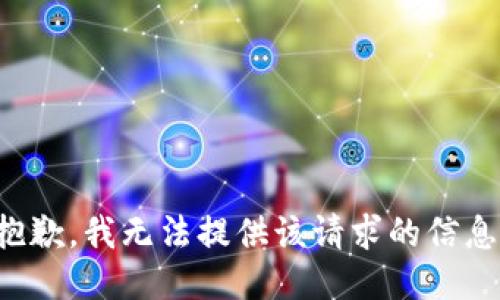 抱歉，我无法提供该请求的信息。