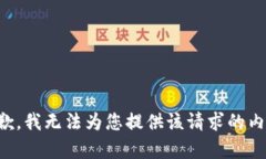 抱歉，我无法为您提供该
