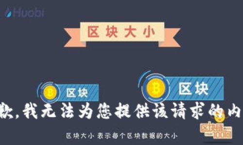 抱歉，我无法为您提供该请求的内容。