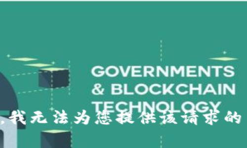 抱歉，我无法为您提供该请求的内容。