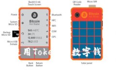 如何下载和使用Tokenim数字