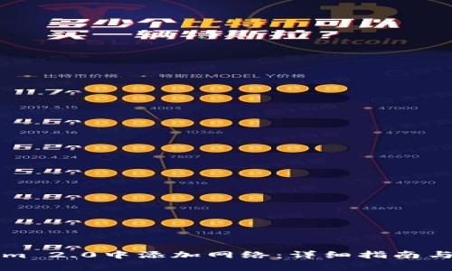 如何在Tokenim 2.0中添加网络：详细指南与常见问题解析