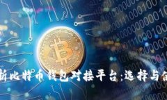 全面解析比特币钱包对接