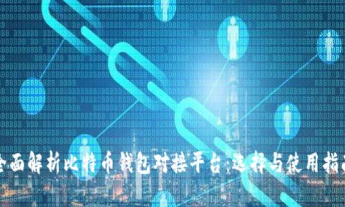 全面解析比特币钱包对接平台：选择与使用指南