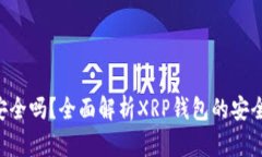 XRP钱包官网安全吗？全面