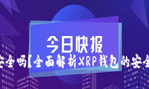 XRP钱包官网安全吗？全面解析XRP钱包的安全性与选择策略