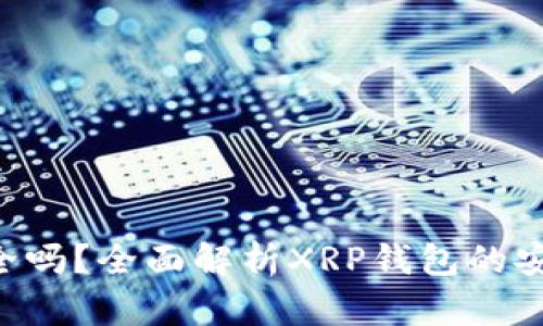 XRP钱包官网安全吗？全面解析XRP钱包的安全性与选择策略