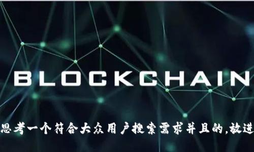 思考一个符合大众用户搜索需求并且的，放进