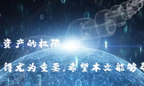   狗狗币钱包需要联网吗？全面解答与使用指南 / 

 guanjianci 狗狗币钱包, 狗狗币, 钱包联网, 数字货币 /guanjianci 

随着虚拟货币的不断普及，狗狗币作为一种受到大众喜爱的数字货币，其应用场景和技术手段也越来越多样化。在使用狗狗币进行交易或保存时，许多人会问：“狗狗币钱包需要联网吗？”这个问题涉及到数字货币的底层技术、交易流程，以及安全性等多个方面。本文将深入探讨狗狗币钱包联网的必要性，并提供详细的使用指南，帮助用户更好地理解和使用狗狗币钱包。

什么是狗狗币钱包？
狗狗币是一种基于区块链技术的数字货币，起初作为一种玩笑而诞生，但近年来由于其社区的活跃和参与者的增多，已发展成为一种相对成熟的加密货币。狗狗币钱包就是用于存储、接收和发送狗狗币的数字工具。有不同类型的狗狗币钱包，包括硬件钱包、软件钱包和在线钱包。

狗狗币钱包的类型
根据不同的需求和使用场景，狗狗币钱包可以分为以下几类：
ul
  li硬件钱包：物理设备，提供高安全性用于存储数字货币。比如Ledger和Trezor是流行的硬件钱包。/li
  li软件钱包：可以安装在电脑或手机上的应用程序，使用方便，但相对而言安全性略低一些。/li
  li在线钱包：由第三方服务提供商托管，需要连接互联网使用，适合频繁交易的用户。/li
/ul

狗狗币钱包是否需要联网？
这种问题的答案不仅取决于钱包的类型，还取决于用户的使用情景。
1. **热钱包**：热钱包是指使用互联网连接的钱包，例如在线钱包和软件钱包。这些钱包在发送和接收狗狗币时需要实时连接到网络，以便通过区块链系统进行验证和确认。
2. **冷钱包**：冷钱包是指不直接连接互联网的方式，像硬件钱包和纸钱包。虽然用户可以在离线状态下存储狗狗币，但是在想要进行交易时仍然需要连接互联网来验证交易并广播到网络。

如何使用狗狗币钱包？
使用狗狗币钱包的步骤主要包括：
ol
  li选择合适的钱包类型，下载或购买钱包。例如，如果您选择软件钱包，可以从官网下载并安装。/li
  li创建钱包账户，按照指引生成私钥和公钥。务必要妥善保存好私钥，因其是访问您钱包资产的唯一凭证。/li
  li使用钱包进行交易，例如接收狗狗币时分享您的公钥地址，发送狗狗币时输入对方地址和发送金额。/li
/ol

使用狗狗币钱包时需注意的安全事项
对于数字货币的使用者来说，安全性是极为重要的要素。使用狗狗币钱包时，我们应注意以下几点：
ul
  li选择信誉良好的钱包提供商，确保其代码和服务器的安全性。/li
  li定期备份您的钱包数据，避免因设备损坏等原因丢失资产。/li
  li谨防钓鱼网站和假冒软件，确保您下载和输入信息的都是正版渠道。/li
  li对于长期存储的狗狗币，建议使用冷钱包。/li
/ul

常见问题解答
在使用狗狗币钱包的过程中，用户们可能还会遇到以下几个相关问题：

问题1: 狗狗币的交易确认大约需要多长时间？
在区块链网络中，狗狗币交易确认时间通常在30秒到几分钟之间。确认时间取决于网络拥堵情况、交易费用以及矿工的处理能力。

问题2: 如何保证我狗狗币钱包的安全性？
保证狗狗币钱包的安全性可以通过使用强密码、开启双重认证功能、定期更新钱包应用程序，以及使用冷钱包来实现。确保防止恶意软件和病毒的渗入也是至关重要的。

问题3: 狗狗币的市场行情如何影响钱包的使用？
狗狗币的市场行情变化会直接影响用户的投资决策与交易行为。价格上涨时，用户可能更频繁地使用钱包进行交易或出售，而价格下跌时，可能更多用户选择长期持币。

问题4: 私钥和公钥有什么不同？
私钥是用于访问和管理您的钱包资产的机密信息，而公钥是您分享给他人以接收狗狗币的地址。应当谨慎保护私钥，公钥可以与他人公开分享。

问题5: 有哪些便捷的狗狗币交易所？
如今，全球范围内有多家支持狗狗币的交易所，例如币安、火币、Coinbase等。用户可以根据不同的需求和当地服务的可用性选择合适的交易平台。

问题6: 如果丢失了狗狗币的钱包如何恢复？
如果用户丢失了狗狗币钱包，恢复的可能性取决于之前的备份情况。如果有助记词或私钥的备份，可以用它们恢复钱包。如果没有备份，那么很可能会失去访问该地址所有资产的权限。

综上所述，狗狗币钱包的联网需求可以概括为：在进行交易时需要连接网络，而在存储资产时可以选择不联网的方式。随着狗狗币的普及，了解其钱包的使用及安全事项显得尤为重要。希望本文能够帮助到对狗狗币钱包使用有疑问的用户，促进更好的数字货币体验。