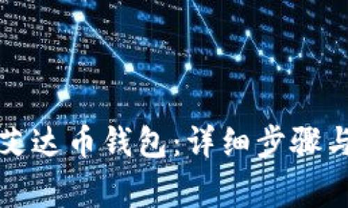 如何安装艾达币钱包：详细步骤与注意事项