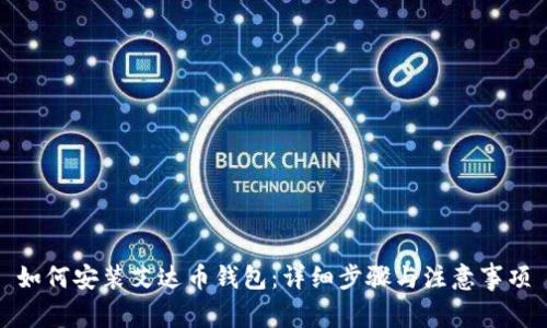 如何安装艾达币钱包：详细步骤与注意事项