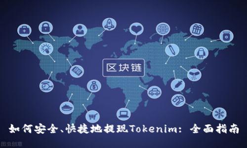 如何安全、快捷地提现Tokenim: 全面指南