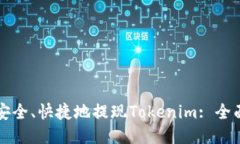 如何安全、快捷地提现T