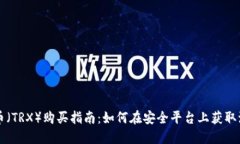 波场币（TRX）购买指南：