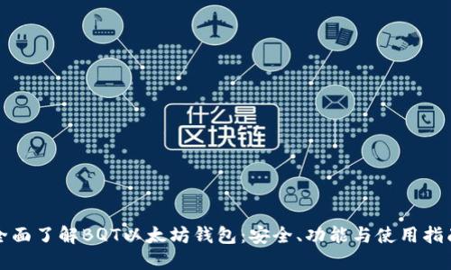 全面了解BQT以太坊钱包：安全、功能与使用指南