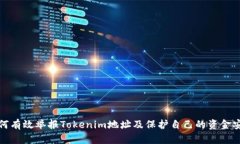 如何有效举报Tokenim地址及