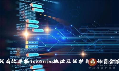 如何有效举报Tokenim地址及保护自己的资金安全