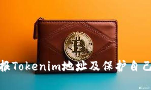 如何有效举报Tokenim地址及保护自己的资金安全