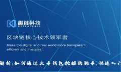 全面解析：如何通过火币