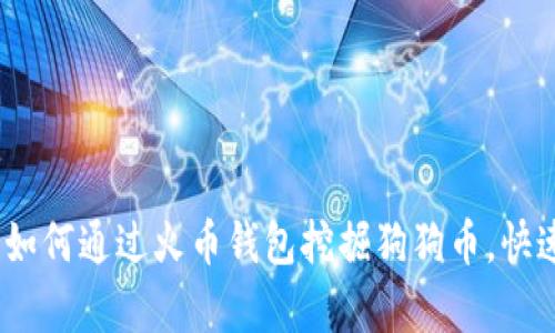 全面解析：如何通过火币钱包挖掘狗狗币，快速入门指南