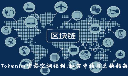 Tokenim官方空调福利：如何申请与兑换指南