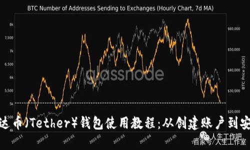 完整泰达币(Tether)钱包使用教程:从创建账户到安全存储