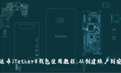 完整泰达币（Tether）钱包