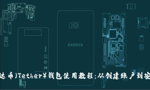 完整泰达币(Tether)钱包使用教程:从创建账户到安全存储