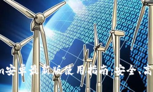 2023年Tokenim安卓最新版使用指南：安全、高效握住数字资产