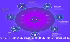2023年Tokenim安卓最新版使用