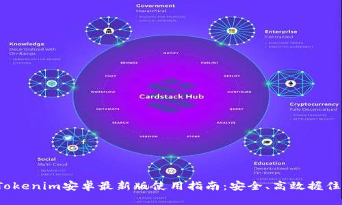 2023年Tokenim安卓最新版使用指南：安全、高效握住数字资产