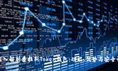 深入解析普拉斯Token钱包：