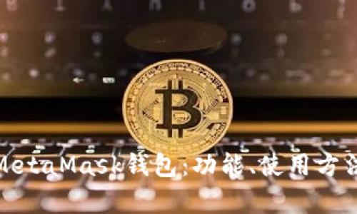 全面解析MetaMask钱包：功能、使用方法与安全性