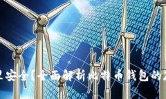 比特币钱包放哪里安全？