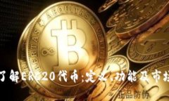 深入了解ERC20代币：定义、