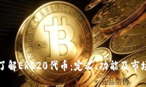 深入了解ERC20代币：定义、功能及市场趋势