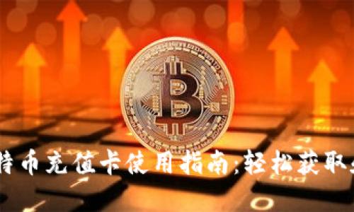 币信钱包比特币充值卡使用指南：轻松获取和充值比特币