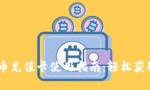币信钱包比特币充值卡使用指南：轻松获取和充值比特币