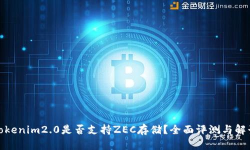 Tokenim2.0是否支持ZEC存储？全面评测与解读