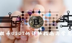 BSC钱包提币USDT的详细指南