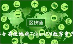 如何安全有效地将TokenIM数