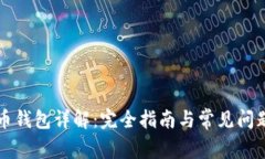 比特币钱包详解：完全指