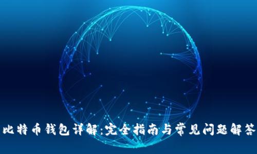 比特币钱包详解：完全指南与常见问题解答
