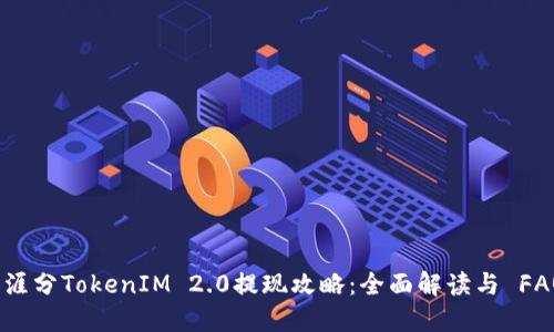 天涯分TokenIM 2.0提现攻略：全面解读与 FAQs