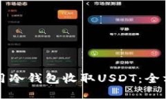 如何使用冷钱包收取USDT：