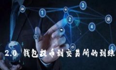 Tokenim 2.0 钱包提币到交易