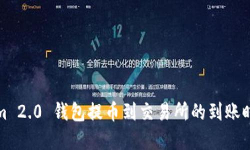 Tokenim 2.0 钱包提币到交易所的到账时间详解