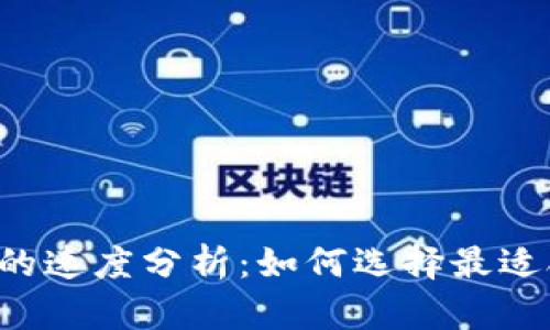 以太坊钱包的速度分析：如何选择最适合你的钱包？