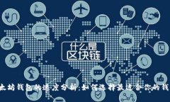 以太坊钱包的速度分析：