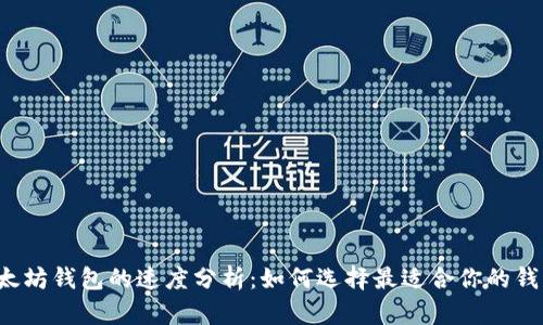 以太坊钱包的速度分析：如何选择最适合你的钱包？